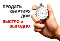 Быстро, срочно и выгодно продать квартиру - дом.
